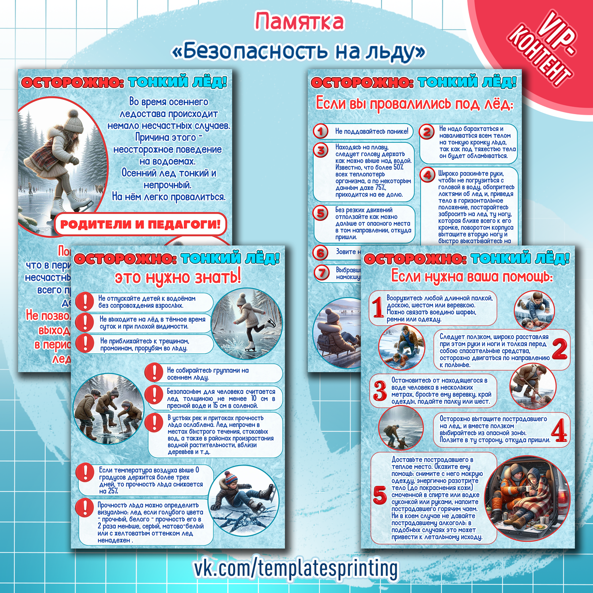Информационные листы (стенд), памятка на тему «Осторожно - тонкий лёд!»