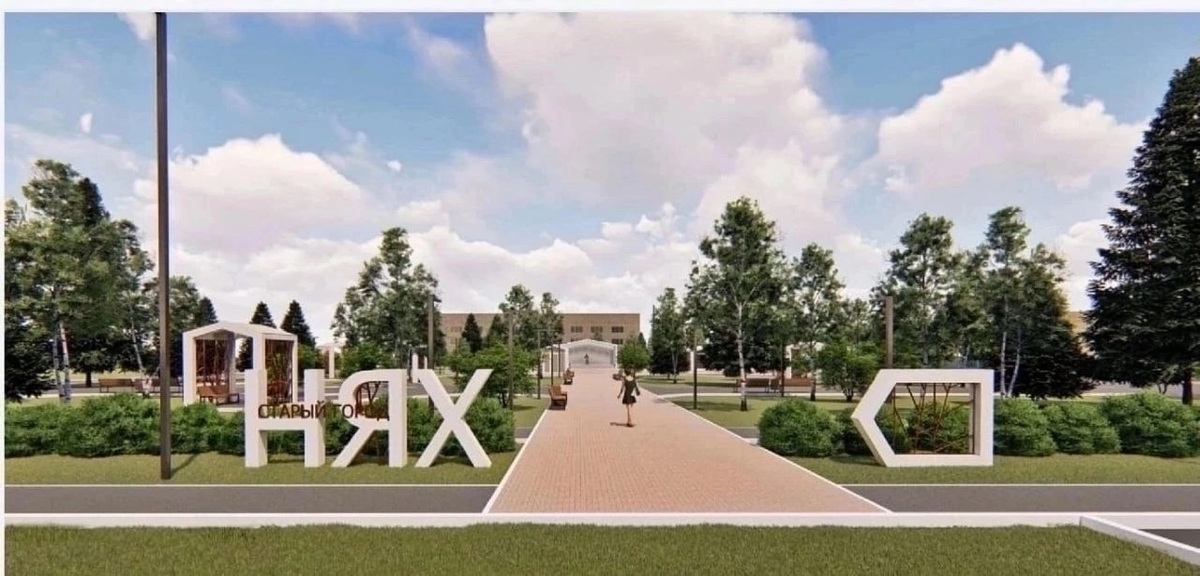    В Нягани появится парк «Нях»