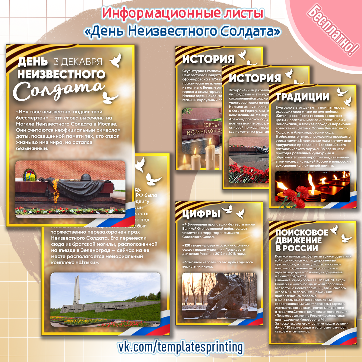 Информационные листы (стенд) на 3 декабря «День Неизвестного Солдата»