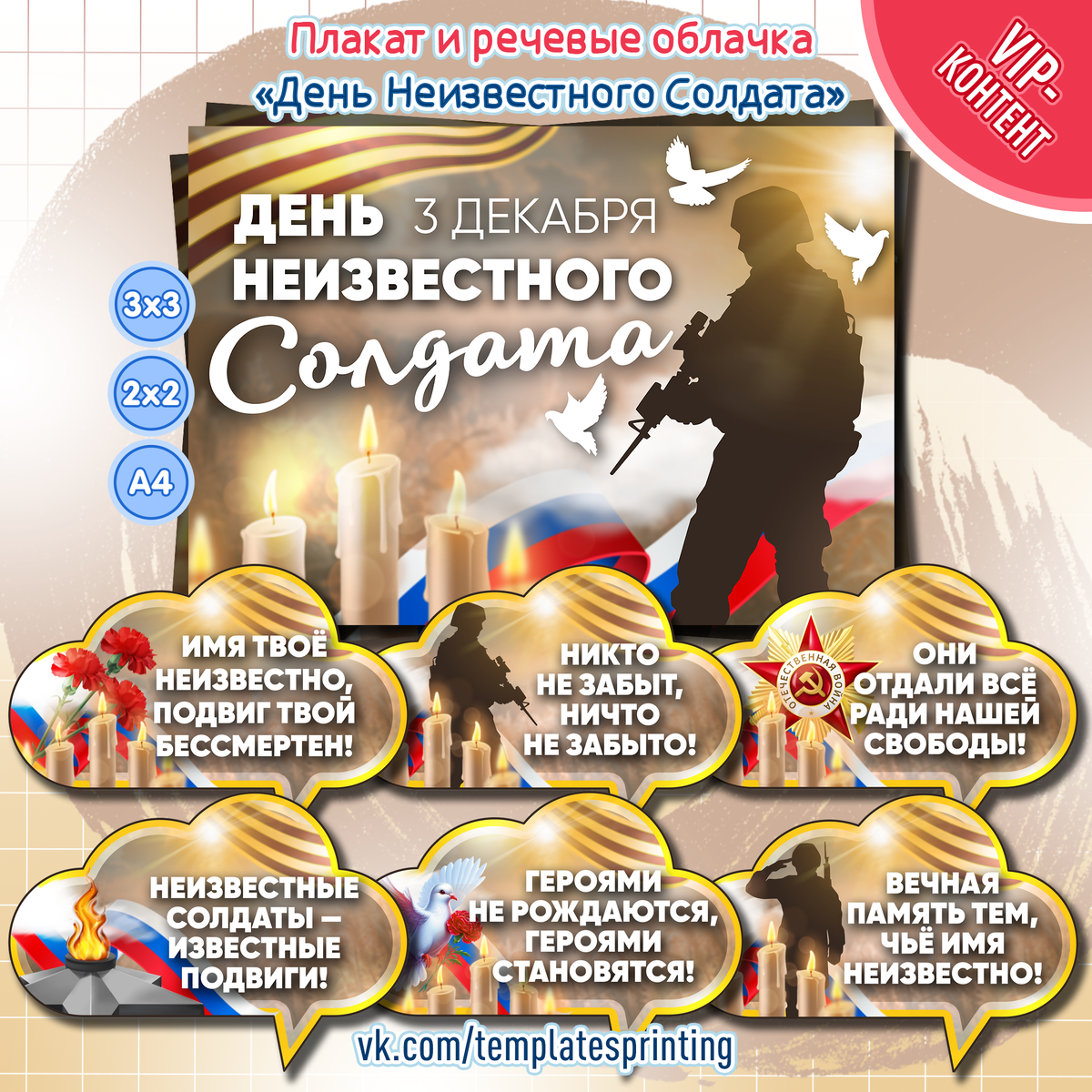 Плакат и речевые облачка на 3 декабря «День Неизвестного Солдата»