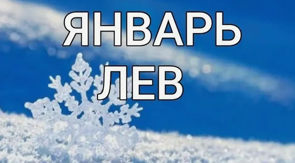 Гороскоп на январь 2025 года для Льва для мужчин и женщин