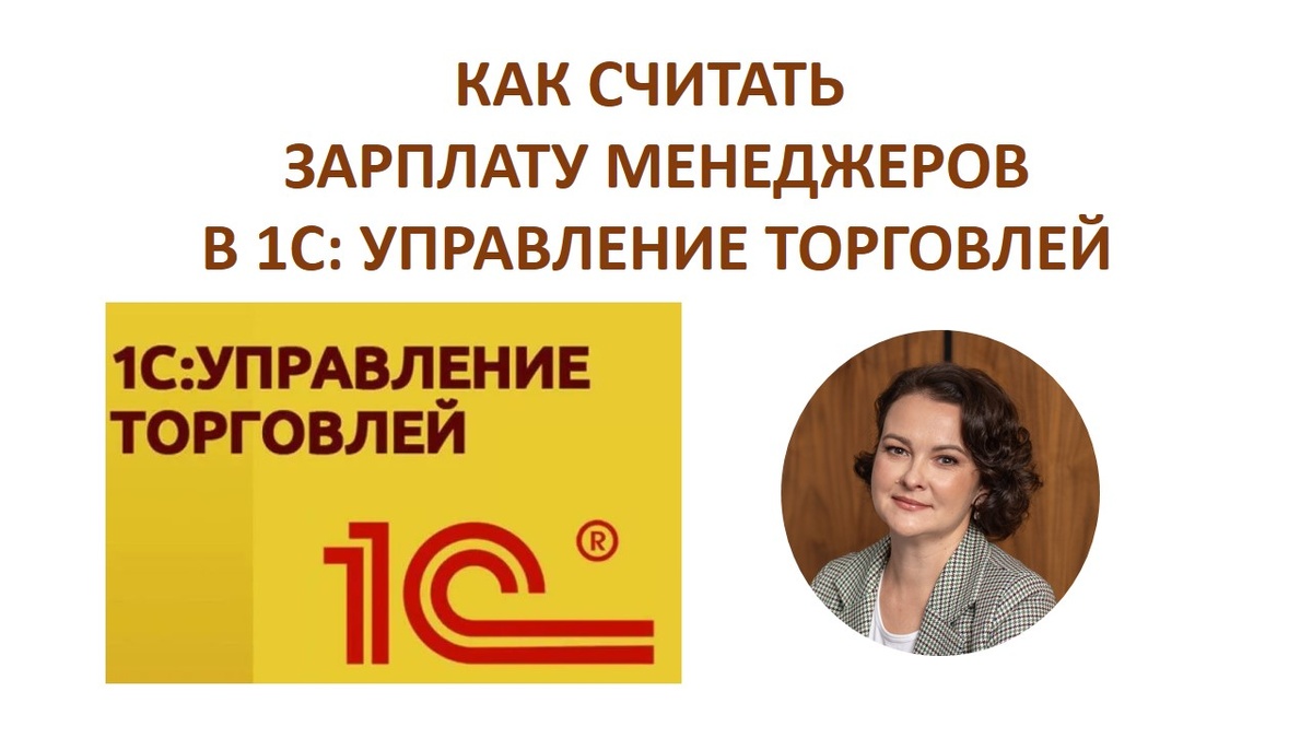 Как считать зарплату менеджеров по продажам в 1С "Управление торговлей"