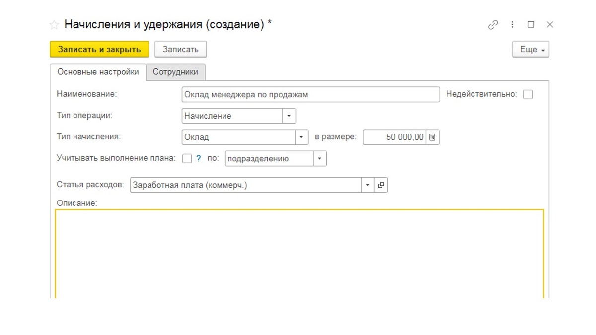 Заводим вид начисление "Оклад менеджера по продажам"