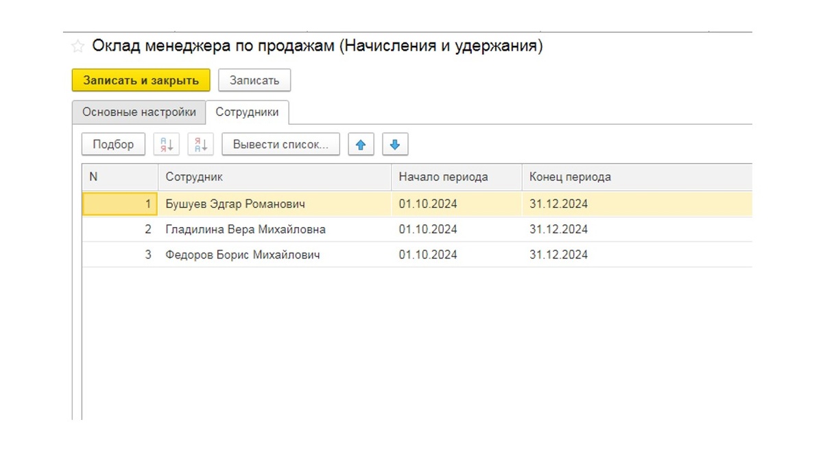 Добавляем работников, которые будут получать этот оклад