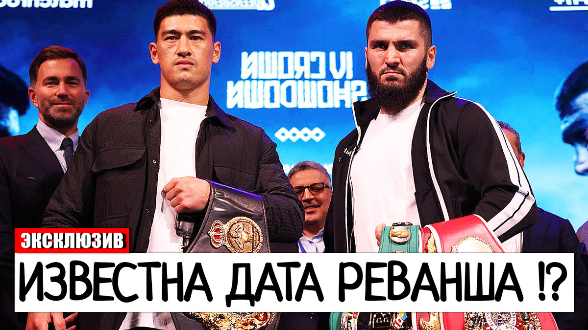 Артур Бетербиев и Дмитрий Бивол на дуэли взглядов перед первым поединком