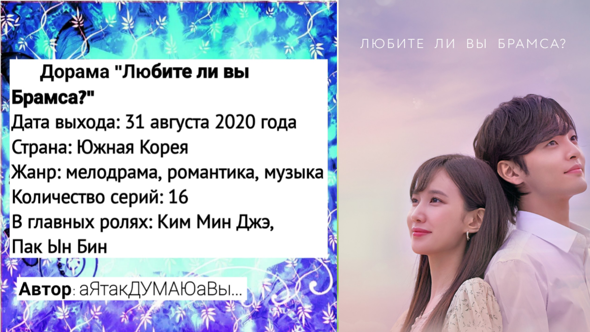 Коллаж создан автором этой статьи. В нем использован постер дорамы "Любите ли Вы Брамса?" 2020 года. Источник:  https://ru.kinorium.com/2542190/gallery/poster/?photo=51579889