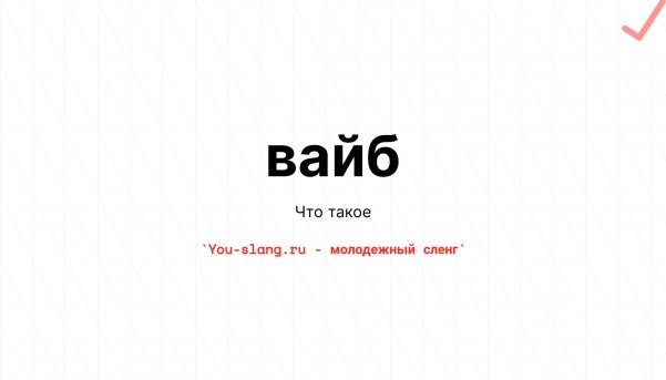 https://you-slang.ru/words/vaib