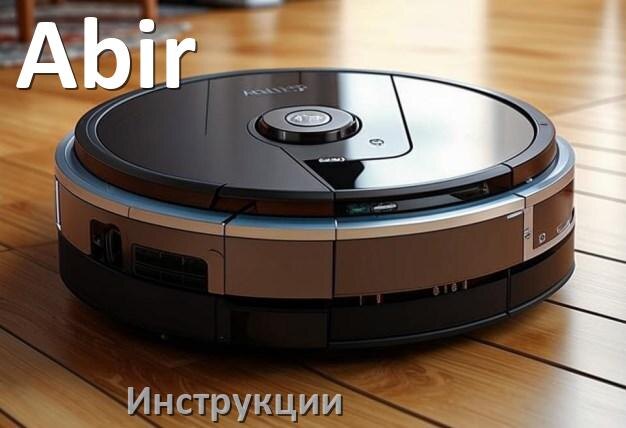 
Робот-пылесос Abir инструкция по эксплуатации и руководство пользователя на русском PDF
