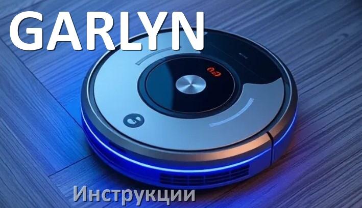
Робот-пылесос GARLYN инструкция по эксплуатации и руководство пользователя на русском PDF