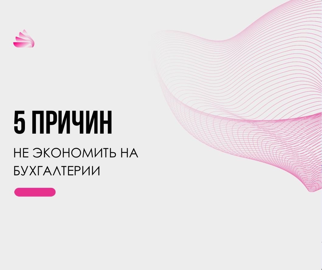 5 причин не экономить на бухгалтере