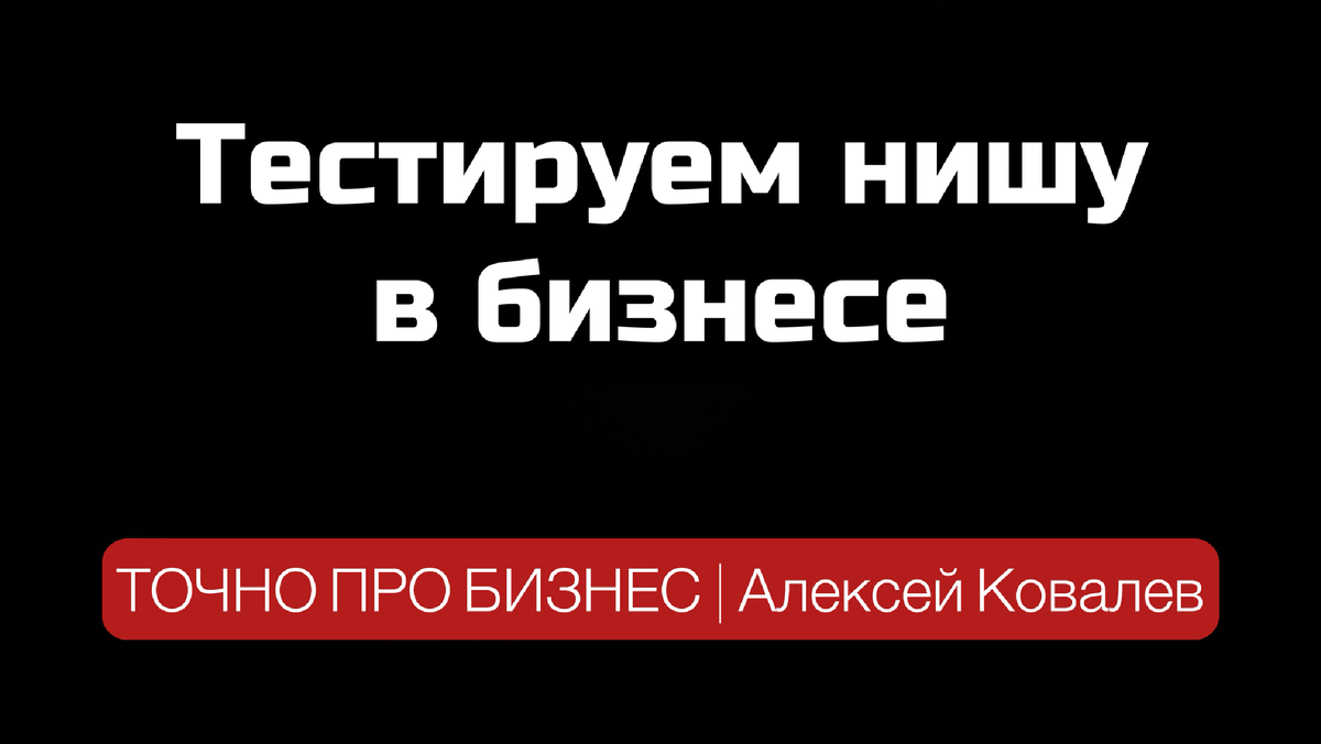 Алексей Ковалев предприниматель