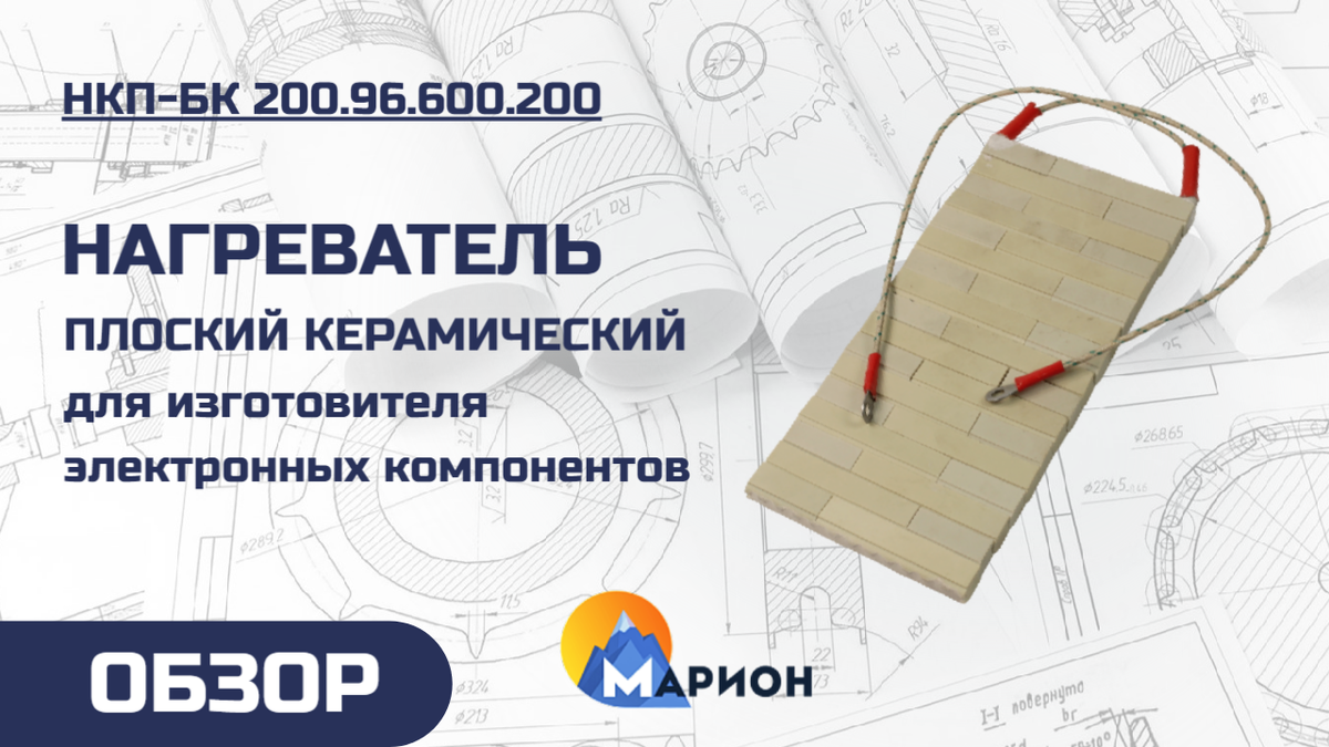 Плоский керамический нагреватель