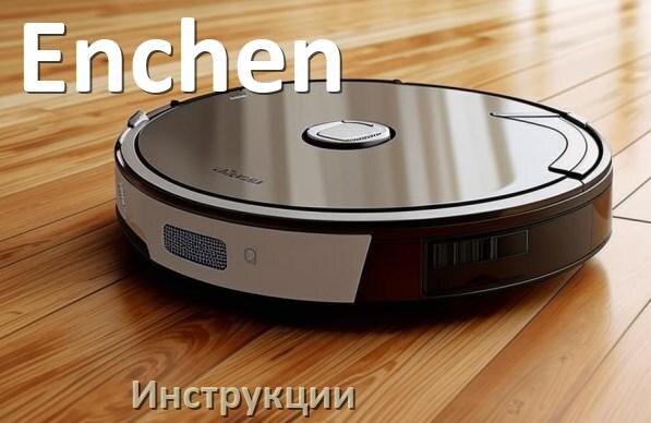 
Робот-пылесос Enchen инструкция по эксплуатации и руководство пользователя на русском PDF