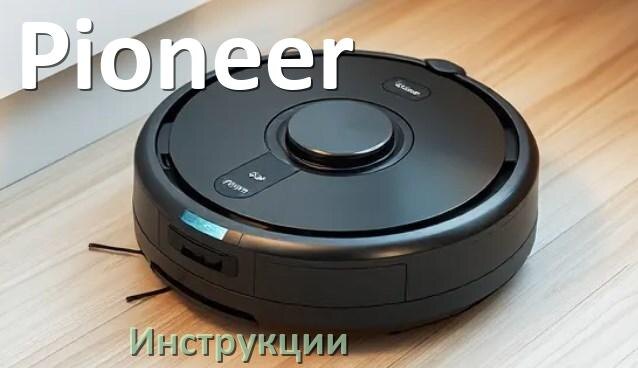 
Робот-пылесос Pioneer инструкция по эксплуатации и руководство пользователя на русском PDF