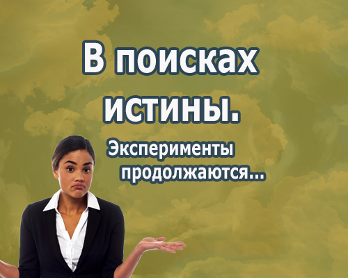 В поисках истины