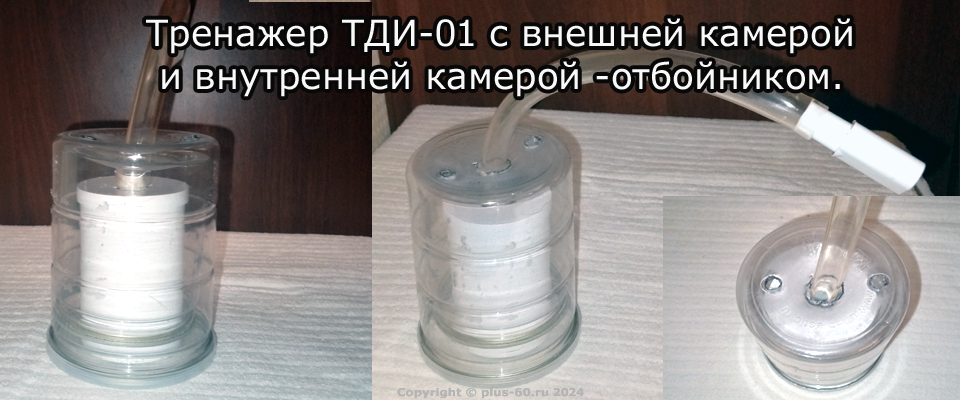 Дыхательный тренажер с отбойником