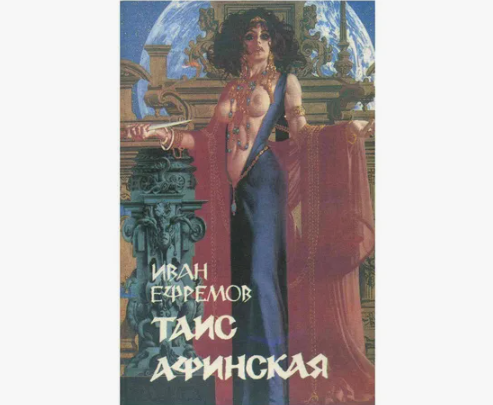 Реальная обложка именно того издания романа, которое я прочитала в 16-17 лет