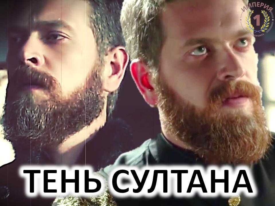 Шехзаде Селим, сын Сулеймана. Стоп-кадр сериала "Великолепный век", Турция