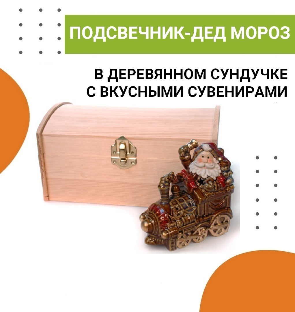 Керамический подсвечник-Дед Мороз в деревянном сундучке на Новый год