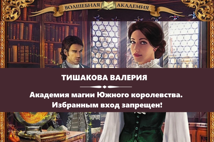 Тишакова Валерия - Академия магии Южного королевства. Избранным вход запрещен! Картинка с сайта: https://www.litres.ru/book/valeriya-tishakova/akademiya-magii-uzhnogo-korolevstva-izbrannym-vhod-zapr-21263880/