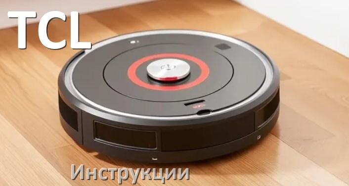 
Робот-пылесос TCL инструкция по эксплуатации и руководство пользователя на русском PDF