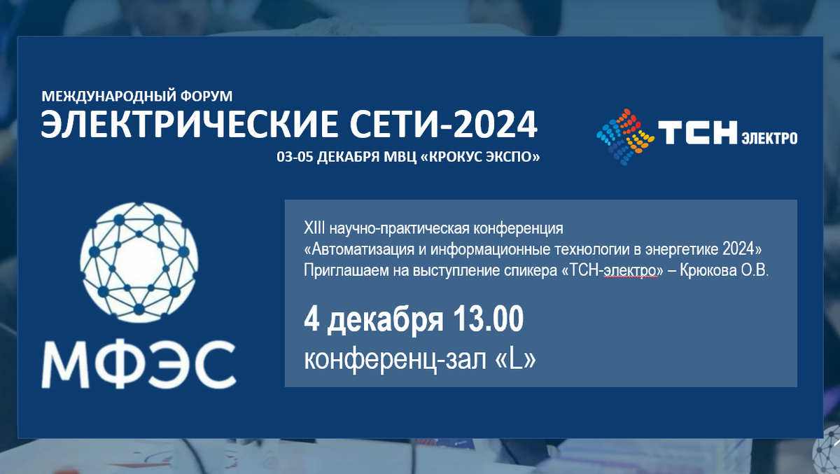 Приглашение на выступление спикера "ТСН-электро"