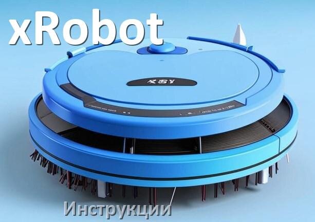 
Робот-пылесос xRobot инструкция по эксплуатации и руководство пользователя на русском PDF