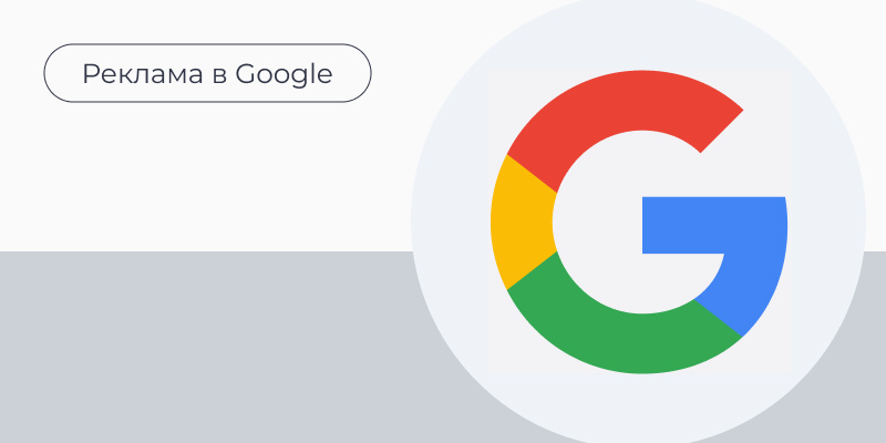 Рекламное продвижение в Гугл