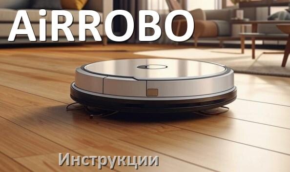 
Робот-пылесос AiRROBO инструкция по эксплуатации и руководство пользователя на русском PDF