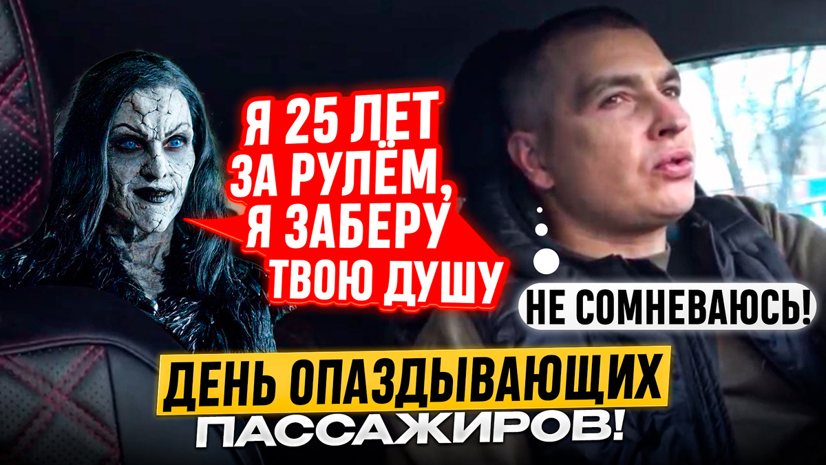Когда Пассажир Опаздывает, Он Готов Выпить Всю Кровь Водителя и Съесть Его Мозг!!!