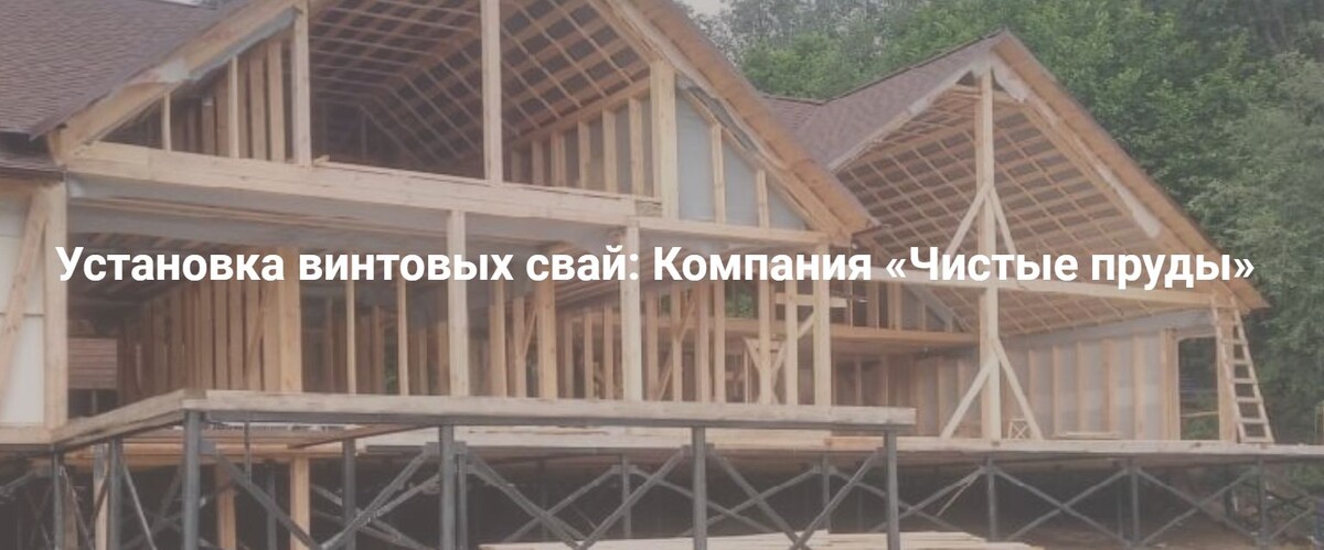 Установка винтовых свай: Компания «Чистые пруды»
