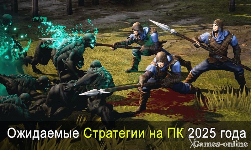    Самые ожидаемые Стратегии 2025 года xGames-online