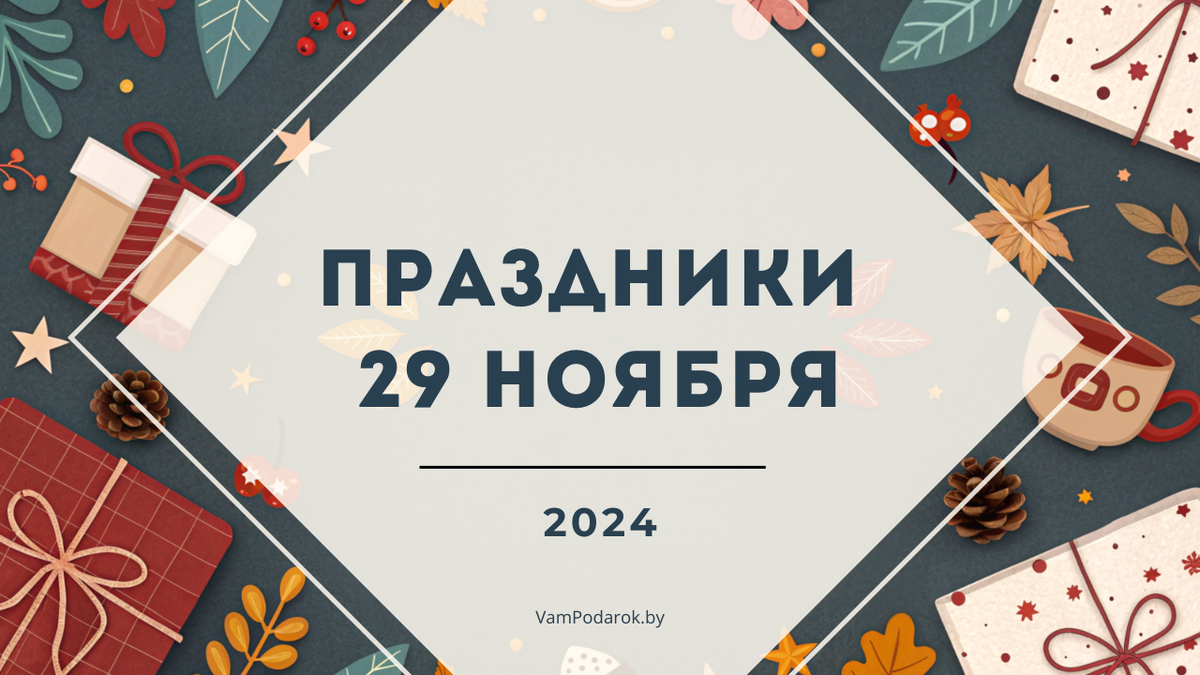 День быквы Ё, Черная пятница, День угукальщиков и другие праздники 29 ноября 2024