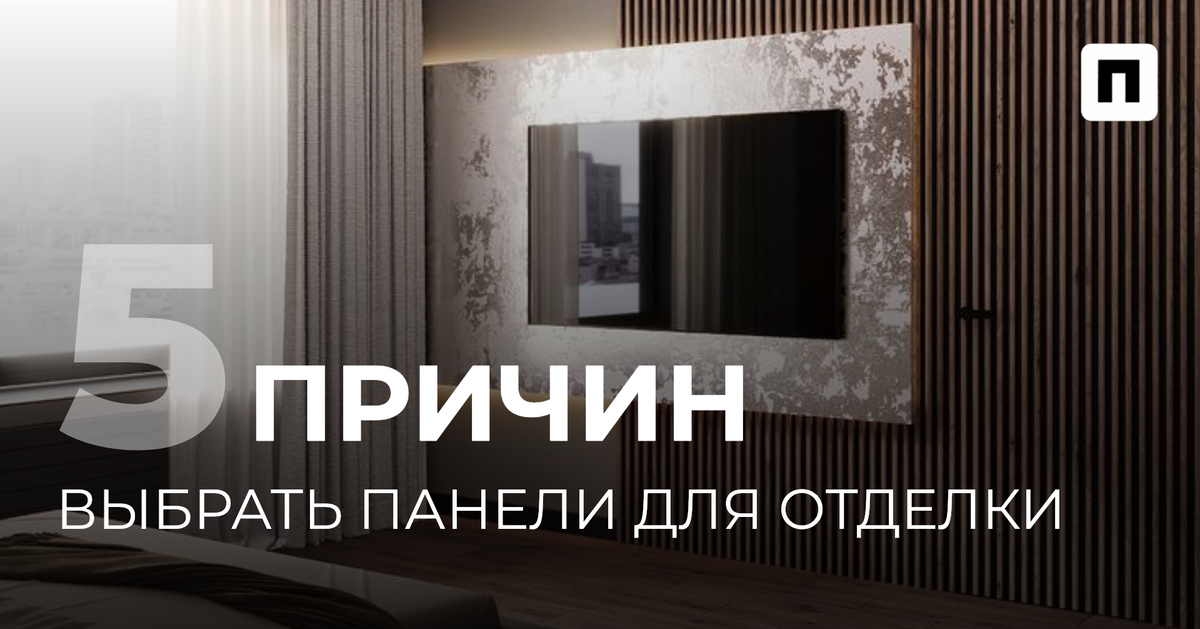 В этой статье мы рассмотрим основные преимущества панелей, их виды и идеи для использования в различных интерьерах.