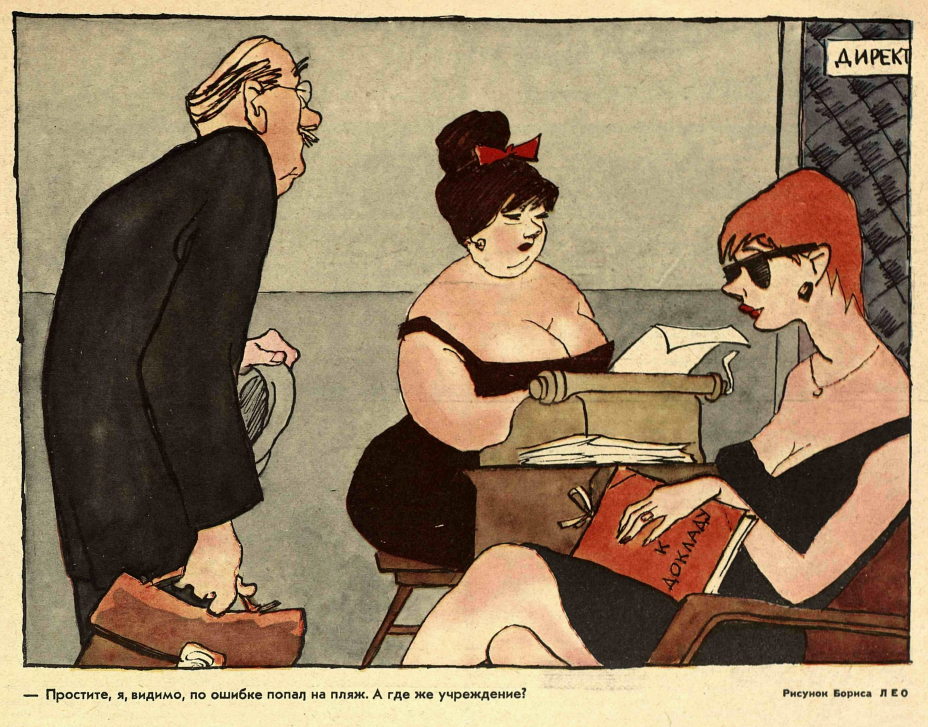 художник Б. Лео, карикатура из журнала "Крокодил" 1990 года