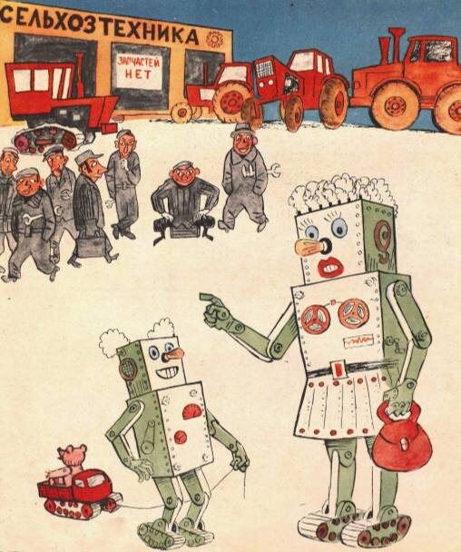 художник Е. Ведерников, карикатура из журнала "Крокодил" 1979 года