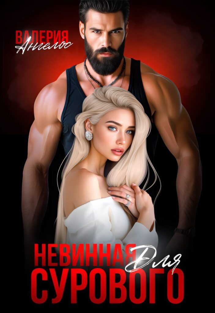 Обложка книги "Невинная для Сурового"