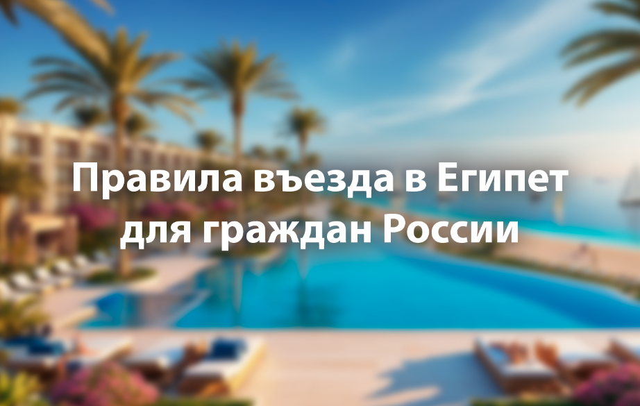 Правила въезда в Египет для россиян в 2024 — 2025 году.