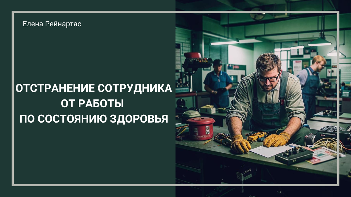 Отстранение сотрудника от работы по состоянию здоровья