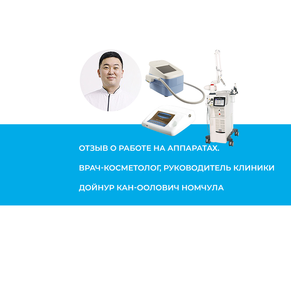 Дойнур Кан-оолович Номчула – заведующий отделением косметологии многопрофильной клиники "АЛДАН" (г. Кызыл), врач-дерматолог, косметолог, трихолог.