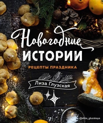 Новогодние истории. Елизавета Глузская