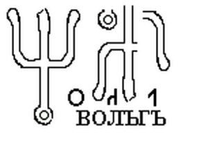 Монограмма Олега (В.А. Чудинов. «Княжеские знаки» – суть и вымысел. 2007).