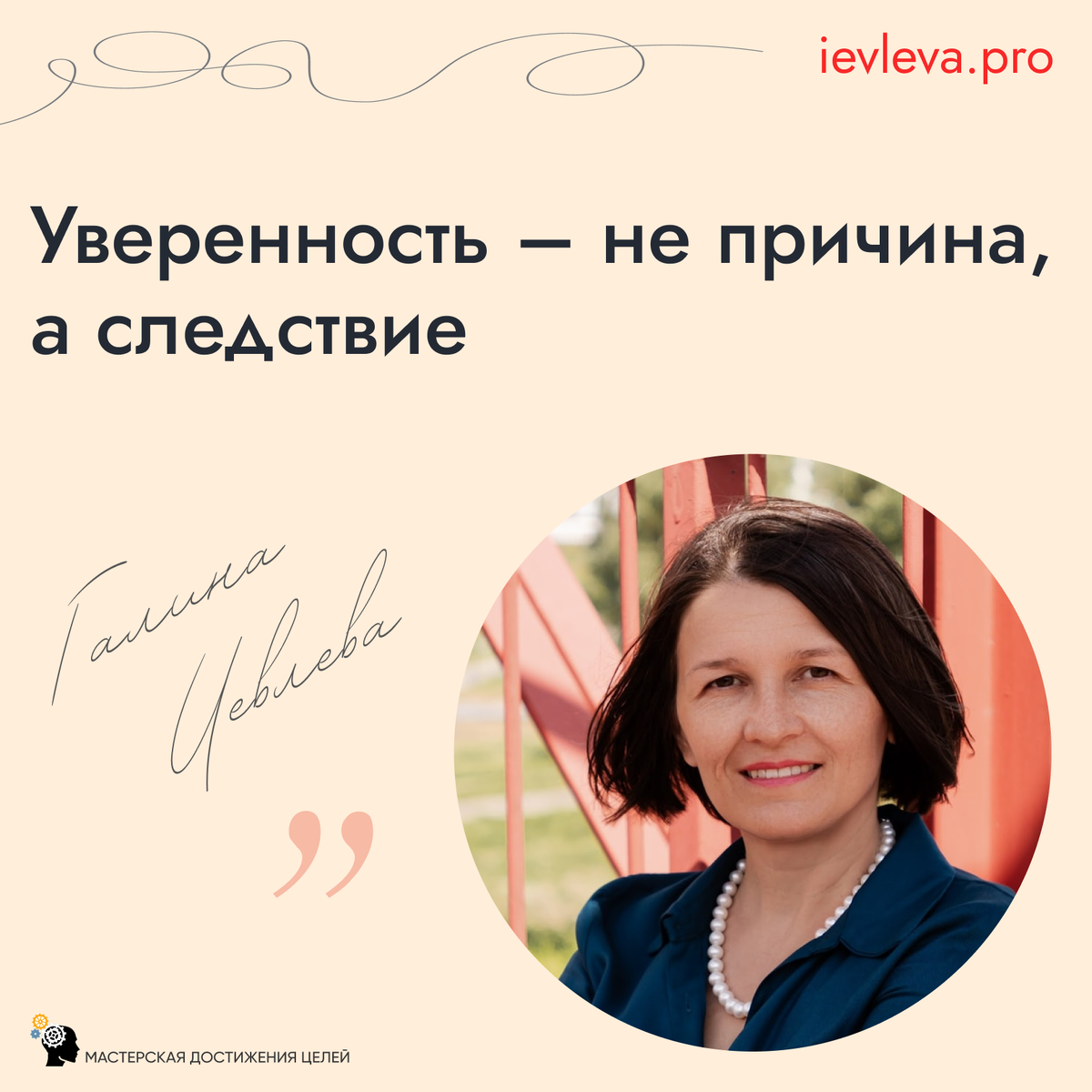 Когда ваши навыки разовьются до высокого уровня и вы благодаря им начнете получать стабильные результаты, у вас пропадет потребность в техниках по обретению уверенности. 