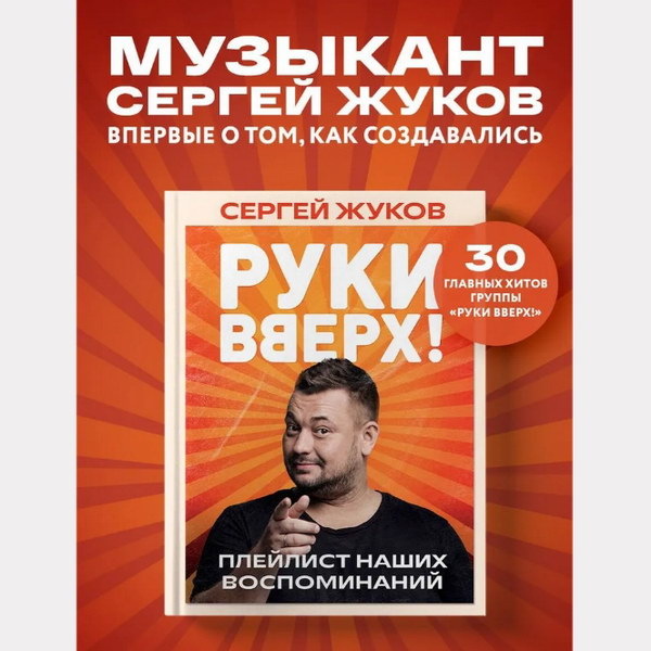     Сергей Жуков составил «Плейлист наших воспоминаний»