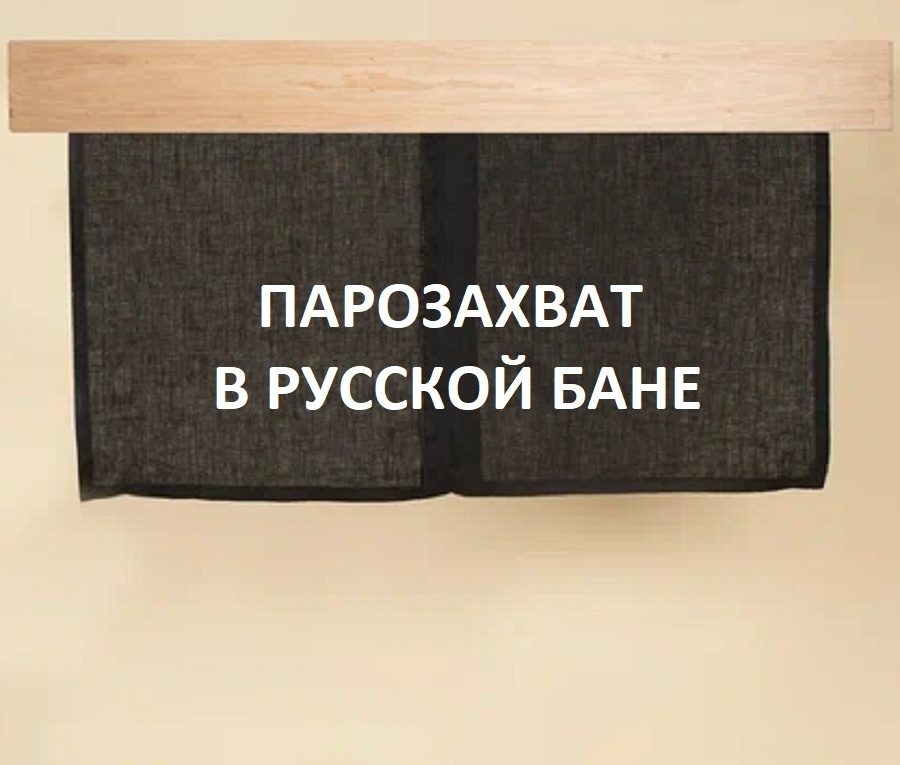 Парозахват в Русской Бане, назначение и особенности использования