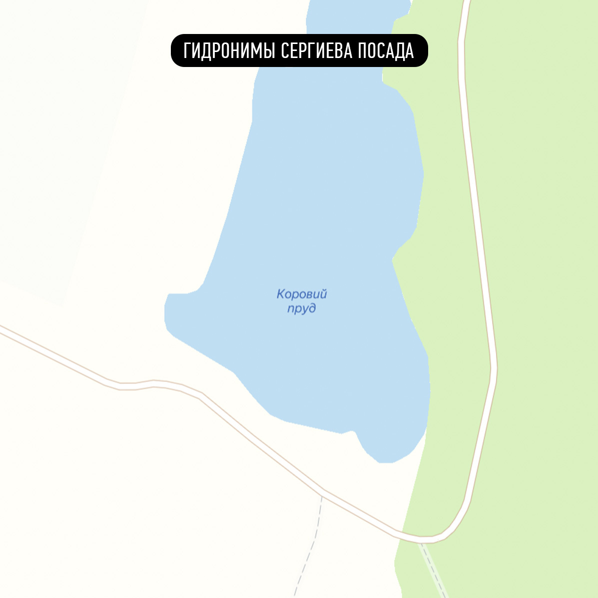 Коровий пруд