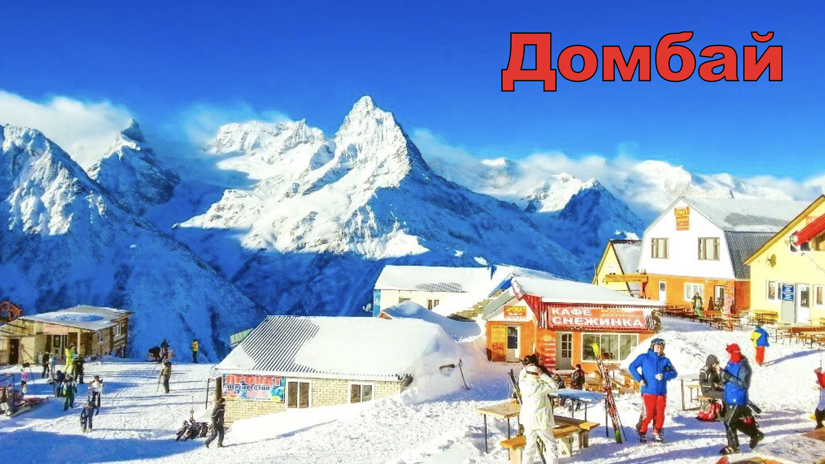 Горнолыжный курорт "Домбай"