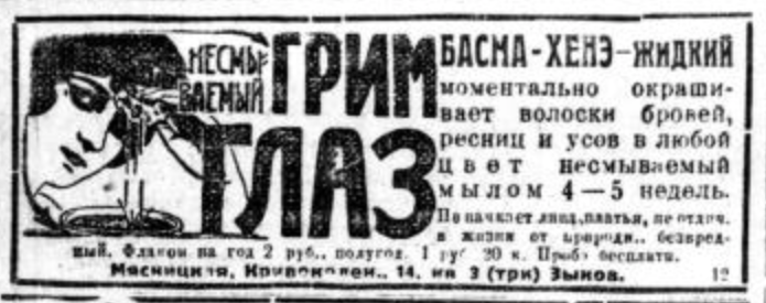 Вот, например, средство для перманентного макияжа. Можно было покрасить ресницы, брови, а также усы. Эффект длился около 4-5 недель, а потом цвет смывался. Из газеты "Вечерняя Москва" за 10 января 1927 года (№7).