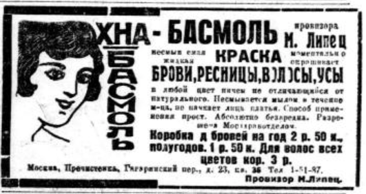 В этом рекламном объявлении уверяли, что покрасить указанным средством брови, ресницы и усы можно в любой цвет. И он совсем не будет отличаться от натурального. Из газеты "Вечерняя Москва" за 10 февраля 1927 года" (№33).