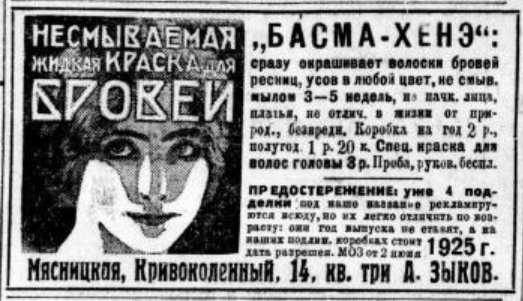 Ещё одна реклама "Басмы-Хенэ". Тут покупателей предупреждают, что средство могут и подделывать. Из газеты "Вечерняя Москва" за 11 июля 1927 года (№154).